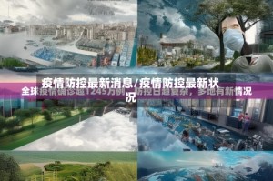 疫情防控最新消息/疫情防控最新状况