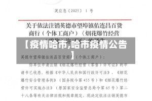 【疫情哈市,哈市疫情公告】