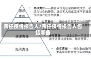责任疫情报告人/责任疫情报告人包括哪些