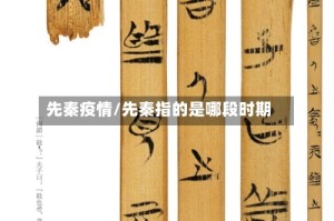 先秦疫情/先秦指的是哪段时期