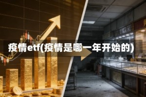 疫情etf(疫情是哪一年开始的)