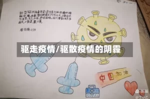 驱走疫情/驱散疫情的阴霾