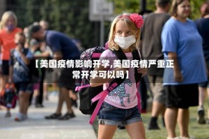 【美国疫情影响开学,美国疫情严重正常开学可以吗】