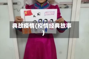 典故疫情(疫情经典故事)