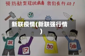 新联疫情(新联强行情)