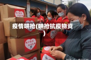 疫情哄抢(哄抢抗疫物资)
