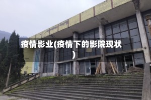 疫情影业(疫情下的影院现状)