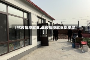 【抗疫情稳就业,战疫情稳就业促发展】