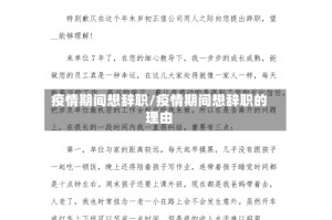 疫情期间想辞职/疫情期间想辞职的理由