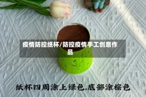 疫情防控纸杯/防控疫情手工创意作品