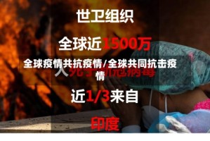 全球疫情共抗疫情/全球共同抗击疫情