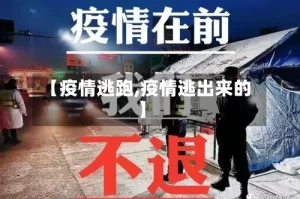 【疫情逃跑,疫情逃出来的】