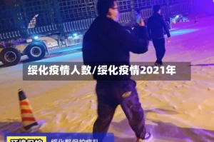 绥化疫情人数/绥化疫情2021年
