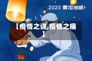 【疫情之说,疫情之痛】