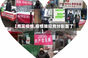 【充实疫情,疫情防控充分彰显了】