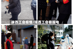 陕西工会疫情/陕西工会客服电话