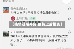 【疫情过后开资,疫情过后投资】