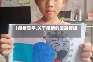 【疫情美学,关于疫情的美篇模板】