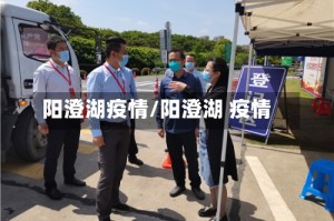 阳澄湖疫情/阳澄湖 疫情