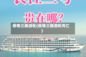 疫情三艘游轮(疫情三艘游轮死亡)