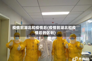 疫情前湖北和疫情后(疫情前湖北和疫情后的区别)
