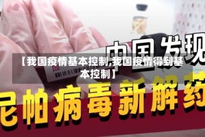 【我国疫情基本控制,我国疫情得到基本控制】