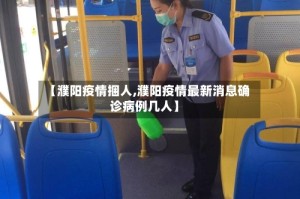 【濮阳疫情捆人,濮阳疫情最新消息确诊病例几人】