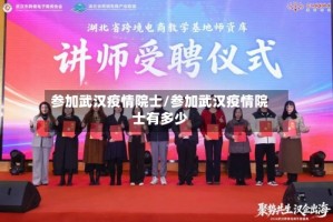 参加武汉疫情院士/参加武汉疫情院士有多少