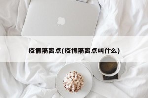 疫情隔离点(疫情隔离点叫什么)