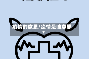 疫情的意思/疫情是啥意思?