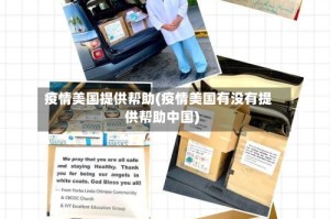 疫情美国提供帮助(疫情美国有没有提供帮助中国)