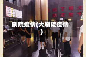 剧院疫情(大剧院疫情)