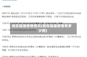 现在福建疫情情况(现在福建疫情有多少例)