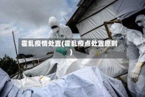 霍乱疫情处置(霍乱疫点处置原则)
