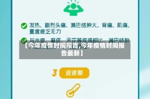 【今年疫情时间报告,今年疫情时间报告最新】