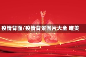 疫情背面/疫情背景图片大全 唯美