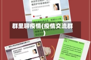 群里聊疫情(疫情交流群)