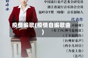 疫情编歌(疫情自编歌曲)