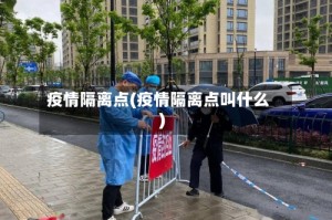 疫情隔离点(疫情隔离点叫什么)