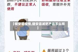 【健安喜疫情,健安喜减肥产品怎么样】