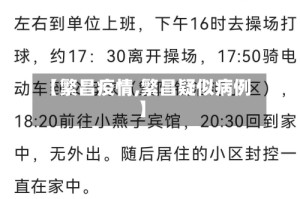 【繁昌疫情,繁昌疑似病例】