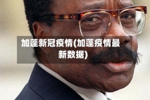 加蓬新冠疫情(加蓬疫情最新数据)