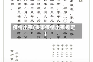 疫情出殡(丧事疫情出殡规定)