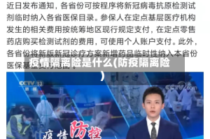 疫情隔离险是什么(防疫隔离险)