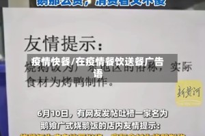 疫情快餐/在疫情餐饮送餐广告语
