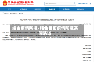 结合疫情防控/结合当前疫情防控实际谈谈