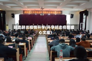 抗击肺炎疫情开学(开学抗击疫情暖心文案)