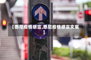 【悉尼疫情感言,悉尼疫情感言文案】