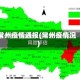 常州疫情通报(常州疫情况)