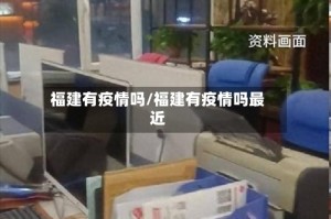 福建有疫情吗/福建有疫情吗最近